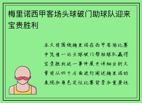 梅里诺西甲客场头球破门助球队迎来宝贵胜利 梅里诺西甲客场头球破门助球队迎来宝贵胜利