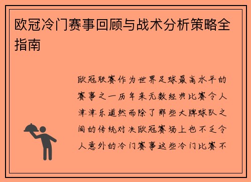 欧冠冷门赛事回顾与战术分析策略全指南 欧冠冷门赛事回顾与战术分析策略全指南