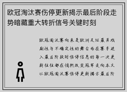 欧冠淘汰赛伤停更新揭示最后阶段走势暗藏重大转折信号关键时刻 欧冠淘汰赛伤停更新揭示最后阶段走势暗藏重大转折信号关键时刻