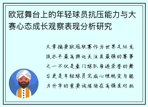 欧冠舞台上的年轻球员抗压能力与大赛心态成长观察表现分析研究 欧冠舞台上的年轻球员抗压能力与大赛心态成长观察表现分析研究