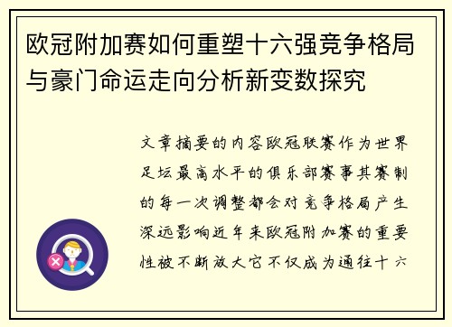 欧冠附加赛如何重塑十六强竞争格局与豪门命运走向分析新变数探究 欧冠附加赛如何重塑十六强竞争格局与豪门命运走向分析新变数探究