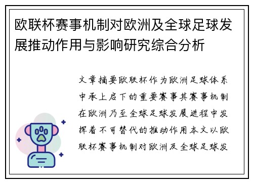 欧联杯赛事机制对欧洲及全球足球发展推动作用与影响研究综合分析 欧联杯赛事机制对欧洲及全球足球发展推动作用与影响研究综合分析