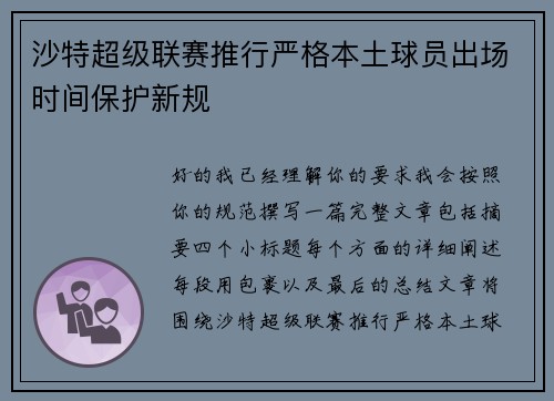 沙特超级联赛推行严格本土球员出场时间保护新规 沙特超级联赛推行严格本土球员出场时间保护新规