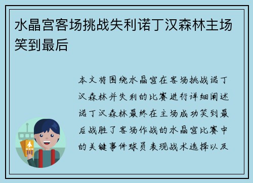 水晶宫客场挑战失利诺丁汉森林主场笑到最后 水晶宫客场挑战失利诺丁汉森林主场笑到最后