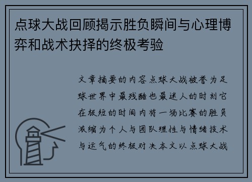 点球大战回顾揭示胜负瞬间与心理博弈和战术抉择的终极考验 点球大战回顾揭示胜负瞬间与心理博弈和战术抉择的终极考验