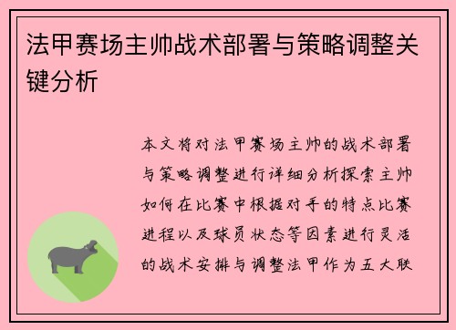 法甲赛场主帅战术部署与策略调整关键分析 法甲赛场主帅战术部署与策略调整关键分析