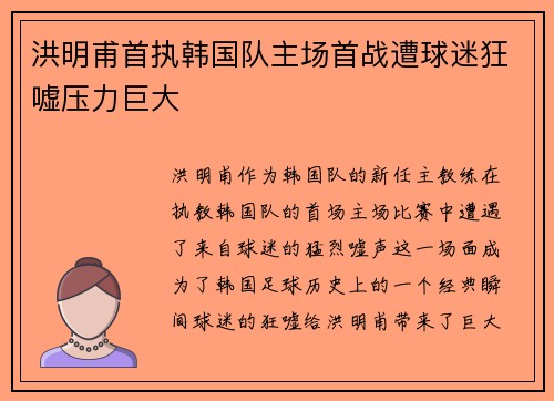 洪明甫首执韩国队主场首战遭球迷狂嘘压力巨大 洪明甫首执韩国队主场首战遭球迷狂嘘压力巨大