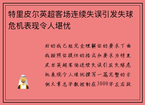 特里皮尔英超客场连续失误引发失球危机表现令人堪忧 特里皮尔英超客场连续失误引发失球危机表现令人堪忧