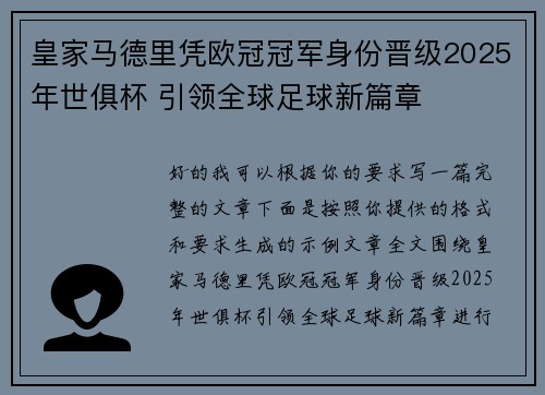 皇家马德里凭欧冠冠军身份晋级2025年世俱杯 引领全球足球新篇章 皇家马德里凭欧冠冠军身份晋级2025年世俱杯 引领全球足球新篇章