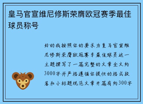 皇马官宣维尼修斯荣膺欧冠赛季最佳球员称号