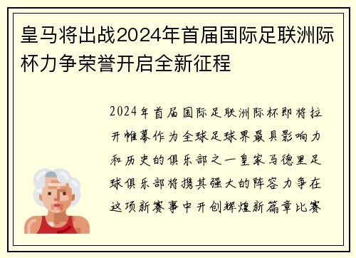 皇马将出战2024年首届国际足联洲际杯力争荣誉开启全新征程