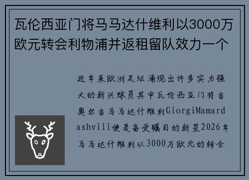 瓦伦西亚门将马马达什维利以3000万欧元转会利物浦并返租留队效力一个赛季 瓦伦西亚门将马马达什维利以3000万欧元转会利物浦并返租留队效力一个赛季