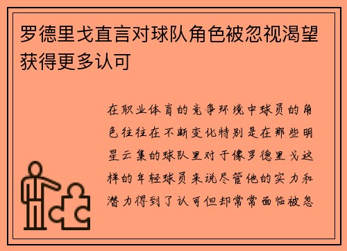 罗德里戈直言对球队角色被忽视渴望获得更多认可