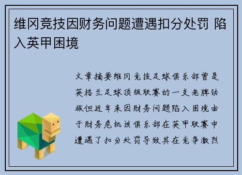 维冈竞技因财务问题遭遇扣分处罚 陷入英甲困境 维冈竞技因财务问题遭遇扣分处罚 陷入英甲困境