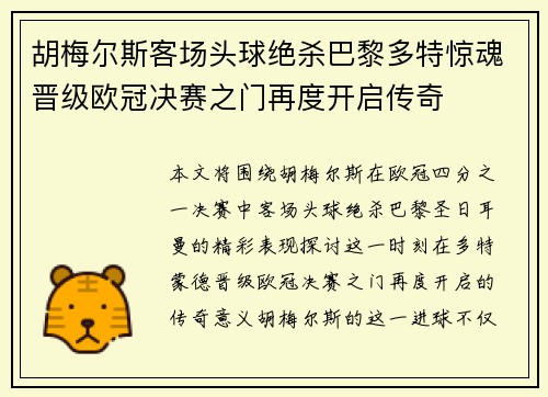 胡梅尔斯客场头球绝杀巴黎多特惊魂晋级欧冠决赛之门再度开启传奇