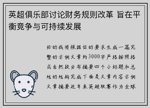 英超俱乐部讨论财务规则改革 旨在平衡竞争与可持续发展