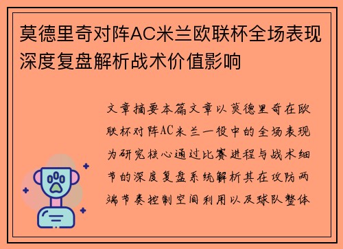 莫德里奇对阵AC米兰欧联杯全场表现深度复盘解析战术价值影响