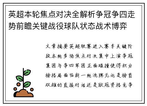 英超本轮焦点对决全解析争冠争四走势前瞻关键战役球队状态战术博弈 英超本轮焦点对决全解析争冠争四走势前瞻关键战役球队状态战术博弈
