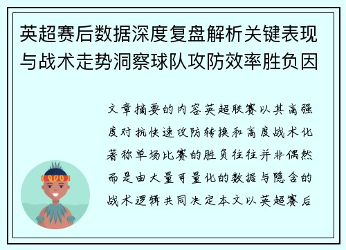 英超赛后数据深度复盘解析关键表现与战术走势洞察球队攻防效率胜负因素