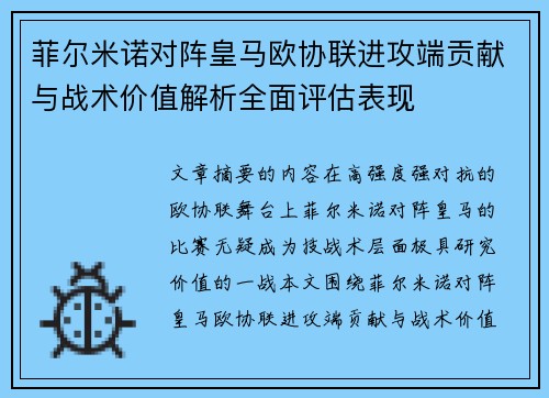 菲尔米诺对阵皇马欧协联进攻端贡献与战术价值解析全面评估表现 菲尔米诺对阵皇马欧协联进攻端贡献与战术价值解析全面评估表现