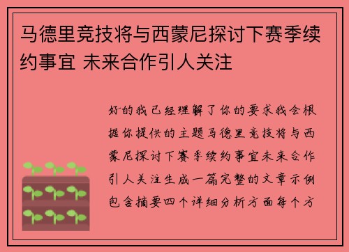 马德里竞技将与西蒙尼探讨下赛季续约事宜 未来合作引人关注 马德里竞技将与西蒙尼探讨下赛季续约事宜 未来合作引人关注