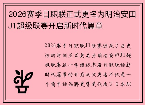 2026赛季日职联正式更名为明治安田J1超级联赛开启新时代篇章