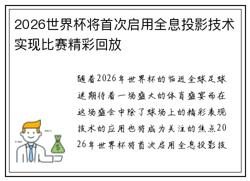 2026世界杯将首次启用全息投影技术实现比赛精彩回放