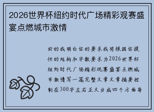 2026世界杯纽约时代广场精彩观赛盛宴点燃城市激情