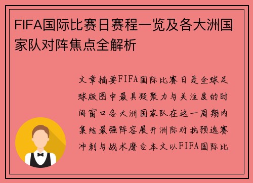 FIFA国际比赛日赛程一览及各大洲国家队对阵焦点全解析 FIFA国际比赛日赛程一览及各大洲国家队对阵焦点全解析