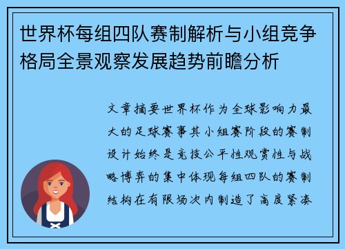 世界杯每组四队赛制解析与小组竞争格局全景观察发展趋势前瞻分析
