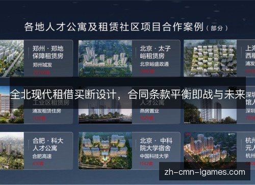 全北现代租借买断设计,合同条款平衡即战与未来 全北现代租借买断设计,合同条款平衡即战与未来